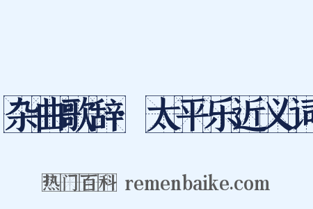 杂曲歌辞·太平乐近义词是什么意思的图片